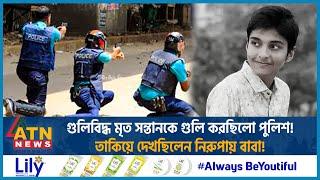 গুলিবিদ্ধ মৃ-ত সন্তানকে গু-লি করছিলো পুলিশ তাকিয়ে দেখছিলেন নিরুপায় বাবা  Tahmid Quota Movement