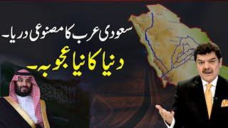 Artificial river in Saudi Arabia  New wonder of the world  Mubasher Lucman explained