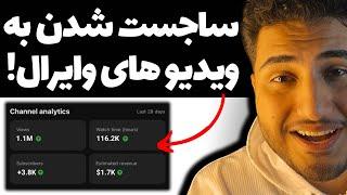 آموزش حرفه‌ای سئو یوتیوب،ساجست شدن به ویدیوهای پربازدید یوتیوب