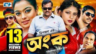 Ongko  অংক  Maruf  Ratna  Dipjol  Shahara  Emon  Misa Sawdagar  Eliyas  Bangla Movie