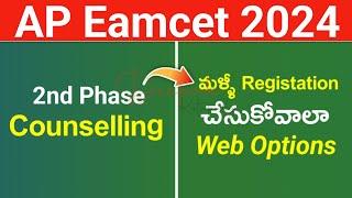 AP Eamcet 2024 Second Phase Counselling మళ్ళీ Regiatation చేసుకోవాలా