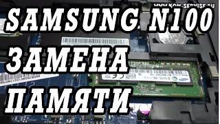 Как поменять модуль памяти на нетбуке Samsung N100.