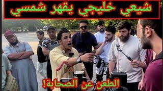 رافضي خليجي يقهر شمسي - كليب مترجم Speakers corner