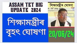 শিক্ষামন্ত্ৰীৰ বৃহৎ ঘোষণাAssam tet teacher latest newsassam tet recruitment2024@MSforum786