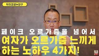 페이크 오르가즘을 넘어서 여자가 오르가즘 느끼게 하는 노하우 4가지 비뇨기과 닥터코넬