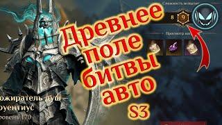 Древнее поле битвы 9й этаж на авто Груентиус S3  Gray plays  Dragonheir Silent Gods