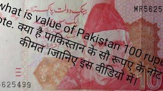 what is real value of Pakistan 100 rupees note. क्या है पाकिस्तान के 100 रूपए के नोट की कीमत ।जानिए