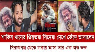 শাকিব খানের প্রিয়তমা সিনেমা দেখে কেঁদে ভাসালেন সিরাজগঞ্জ থেকে ঢাকায় আসা তার এক ভক্ত  mt world