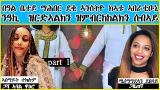 በዓል ቤተይ ማሕበር ደቂ ኣንስትዮ ክኣቱ ኣበራቲዑኒ- ንዓኪ  ዝርድኣልክን ዝምብርከከልክን ሰብኣይ  - part 1  DESTA TV - MARY SHOW -2024