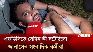 এফডিসিতে সেদিন কী ঘটেছিলো জানালেন সংবাদিক কর্মীরা  চলচ্চিত্র শিল্পী সমিতির নির্বাচন ২০২৪  Desh TV