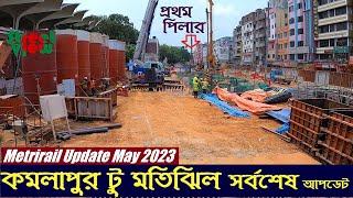 কমলাপুরে মেট্রোরেলের প্রথম পিলার  Metrorail Update May 2023 Kamalapur To Motijheel  Street View
