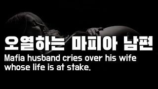 ENG SUBS Korean boyfriend ASMR Mafia Husband Tears over Pregnant Wifes Critical Condition