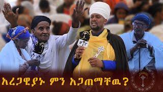 “ከሚቀበል ይልቅ የሚሰጥ ብፁዕ ነው፡፡”የግንቦት ንቁ በጎ አድራጎት ማህበር መርሐግብር ምጽዋት ያለህን ከሌላቸው ጋር የምትካፈልበት ፍቅሯዊ ተግባር ነው፡፡