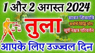 तुला राशि 1 ओर 2 अगस्त 2024  राशिफल । आपके लिए उज्जवल दिन तुला Rashifal