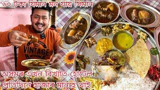 One Of the Famous Hotel of ASSAM  RS 60 Rupees Unlimited Thali  ১৬ টা item মাত্ৰ ৬০ টকাত