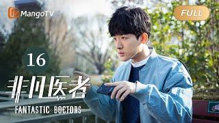 ENG SUB FULL《非凡医者》第16集：袁野医生第一次主刀  Fantastic Doctors EP16  张晚意姜珮瑶郑云龙演绎医者仁心  MangoTV Monsoon