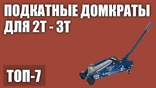 ТОП—7. Лучшие подкатные домкраты для 2т - 3т для легкового автомобиля внедоржника. Рейтинг 2020