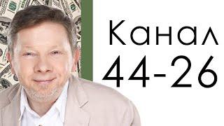 Канал 44-26 Сдачи  Дизайн Человека  Экхарт Толле - пиарщик от Бога.