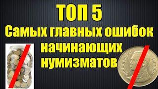 ТОП 5 Самых главных ошибок начинающих нумизматов