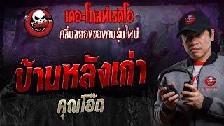 บ้านหลังเก่า • คุณโอ๊ต  13 ก.ค. 67  THE GHOST RADIO