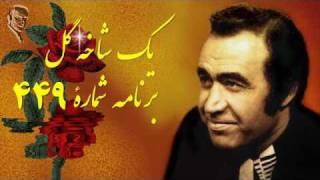 IRAJ  Iranian Classic Music ايرج « شاخه گل ۴۱۶ » ـ آواز چارگاه ؛