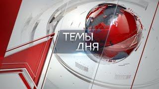 Темы дня 28.06.2024 ВОЛЯ ТРУД И ЛЮБОВЬ К РОДИНЕ. В ГОСДУМЕ ЗАВЕРШИЛА РАБОТУ ВЫСТАВКА ПОСВЯЩЕННАЯ