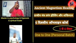 वन टु वन मैग्नेटिज्म हीलिंग कोर्सancient magnetismmesmerismhypnotismgendam energy