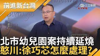 【完整版】連委員會都搞錯還能主導? 兒少性剝削法案通過 徐巧芯喊自己主導 遭網揭穿根本送錯委員會 王義川嗆難怪沒去開會還說主導│王偊菁 主持│【前進新台灣 完整版】20240715│三立新聞台