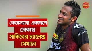 কেকেআর একাদশে ঢোকায় সাকিবের চ্যালেঞ্জ যেখানে - নট আউট নোমান