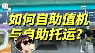 【空姐大揭秘】如何自助值机自助托运？一个视频搞懂机场自助服务～告别大排队！HOW TO  SELF-SERVICE CHECK-IN ?