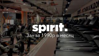 Спортзал за 1990 рублей в месяц  Обзор на Spirit Fitness