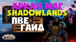 ПВЕ ГАЙД НА АРКАН МАГА В WOW SHADOWLANDS