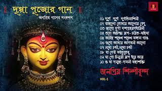 Durga Puja Song Collection - Popular Artists  দুগ্গা পুজোর গান  VOL 1