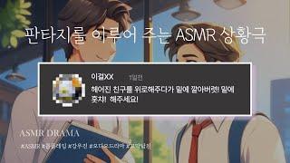 강우진 목소리 천재 ASMR - BL 헤어진 친구를 위로해주다가 밑에 깔아버렷 밑에 흣챠  해주세요