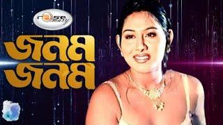 Janam Janam  জনম জনম  Bangla Movie Song HD  Mou  Bijoy Khan  Milon  Anima D.Costa  Film Song