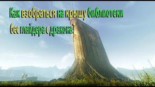 ArcheAge Как взобраться на крышу библиотеки бес глайдера с дракона? 3 разных глайдера