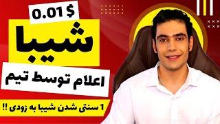 بسیار مهم  اعلام یک سنتی شدن شیبا توسط تیم شیبا اینو  شیبا 0.01$ به زودی پامپ شیبا  ارزدیجیتال