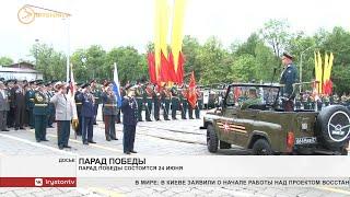 Парад Победы пройдёт в Москве 24 июня