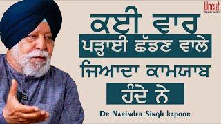 Dr. Narinder Singh Kapoor l ਕਈ ਵਾਰ ਪੜ੍ਹਾਈ ਛੱਡਣ ਵਾਲੇ  ਜਿਆਦਾ ਕਾਮਯਾਬ ਹੁੰਦੇ ਨੇ l Rupinder  Sandhu