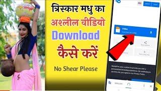 Trishakar Madhu Viral Video कैसे डाउनलोड करे  How to download trishakar madhu viral video