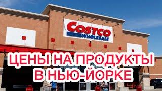 Цены на продукты в Нью-Йорке