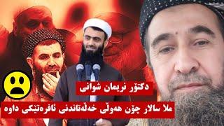 د نه‌ریمان شوانی  مه‌لا سالار چۆمانی چۆن هه‌وڵی خه‌ڵه‌تاندنی ئافره‌تێكی داوه‌