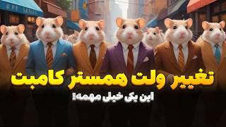 آموزش تغییر ولت همستر کامبت  تغییر کیف پول همستر کامبت