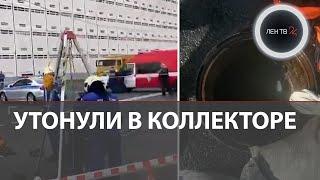 Люблино  Смыло рабочих  Три человека утонули в канализационном коллекторе