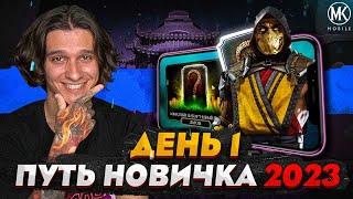 ВСЁ ЧТО НУЖНО ЗНАТЬ О Mortal Kombat Mobile ПУТЬ НОВИЧКА 2023 СЕЗОН 6 #1