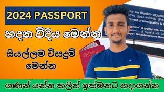 How To Create Passport 2024 Sri Lanka I Passport Sinhala I Passport Issues