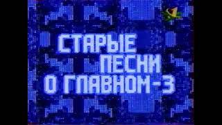 Начало новогодней передачи Старые песни о главном-3. ОРТ 01.01.1998