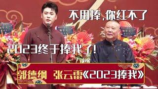 【2023新相声】张云雷：2023终于要捧我了！郭德纲：你不用捧，红不了！《2023捧我》郭德纲 张云雷  德云社相声大全  #郭德纲 #于谦 #岳云鹏 #孙越 #张鹤伦 #郎鹤炎 #高峰 大收录