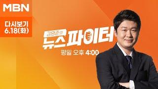 김명준의 뉴스파이터 다시보기 결단의 시간 D-7…어차피 대표는 한동훈? - 2024.6.18 방송