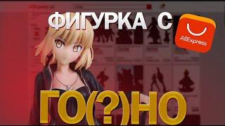 АНИМЕ ФИГУРКА С Aliexpress Стоит ли покупать? Saber Alter Figure